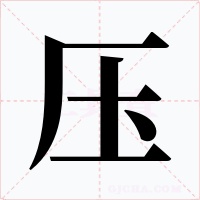 压