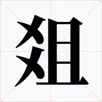 爼