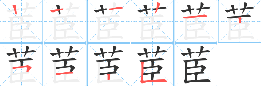 茞的笔顺写法