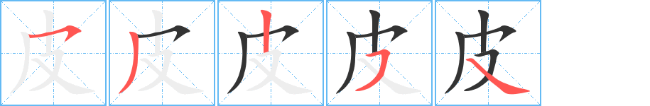 皮的笔顺写法