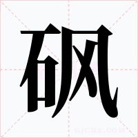 砜