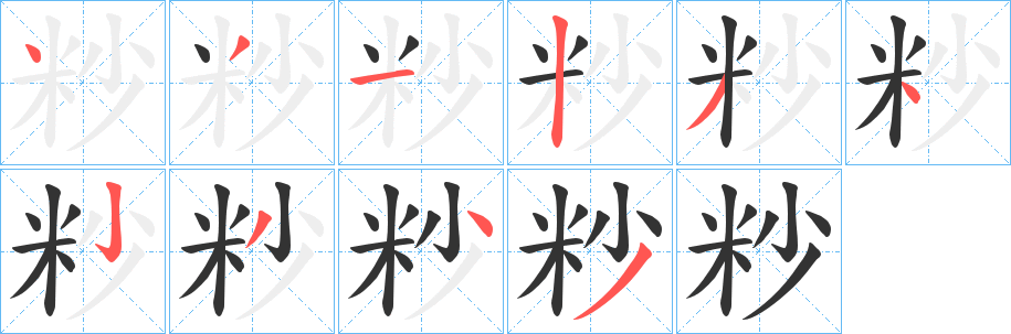 粆的笔顺写法