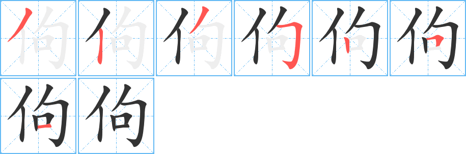 佝的笔顺写法