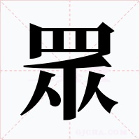 眾