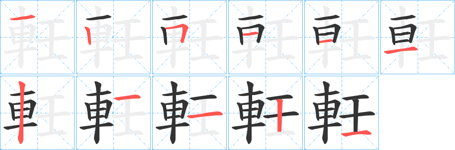 軠的笔顺写法