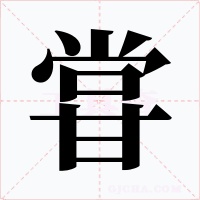 甞