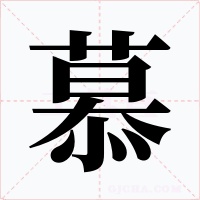 慕