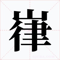 嵂