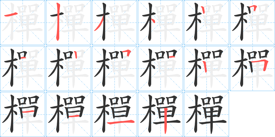 樿的笔顺写法