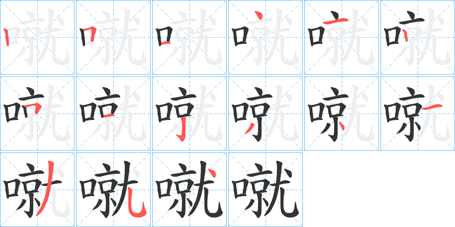 噈的笔顺写法