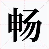 畅