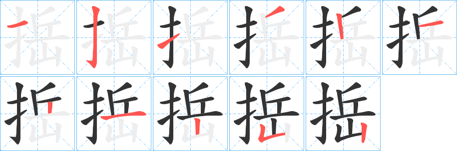 捳的笔顺写法