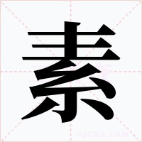 素