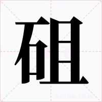 砠