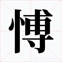 愽