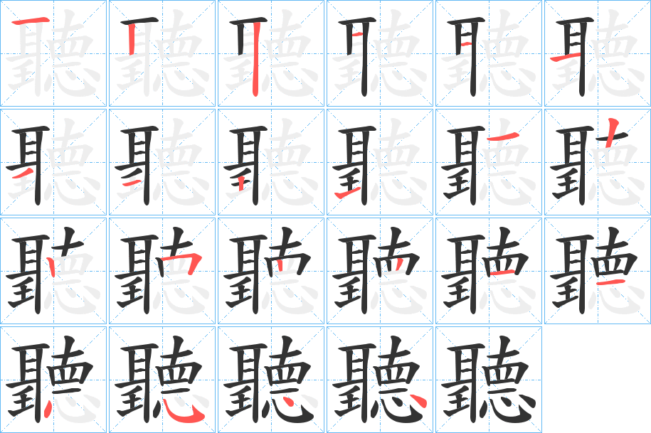 聽的笔顺写法