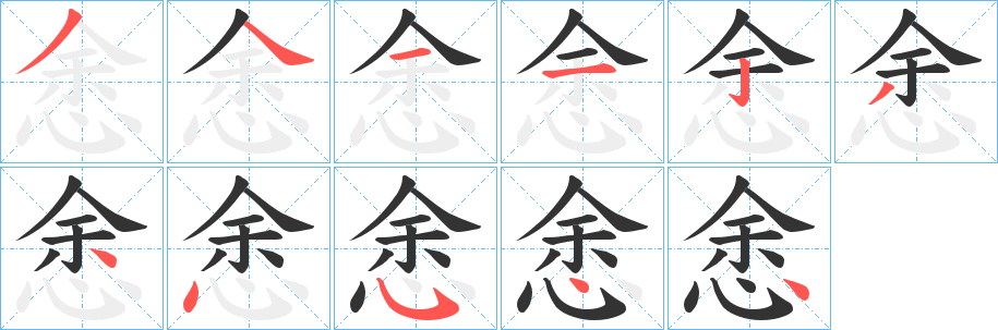 悆的笔顺写法