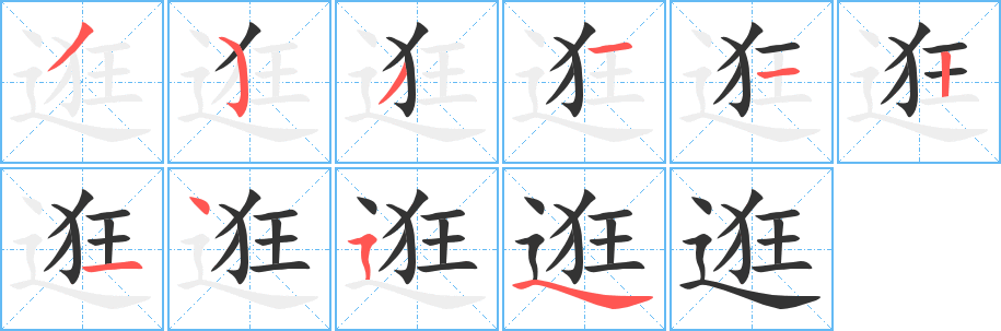 逛的笔顺写法