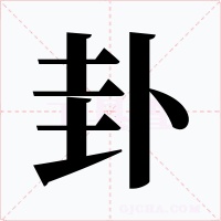 卦