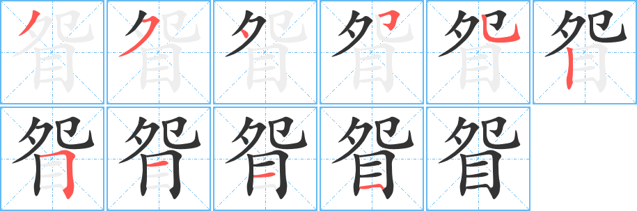 眢的笔顺写法