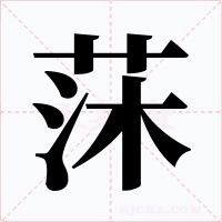 莯