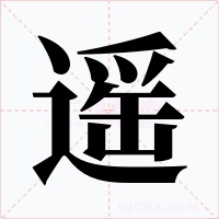 遥