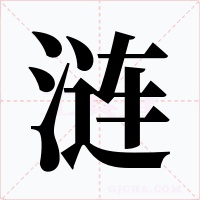 涟