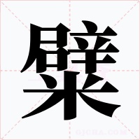 糪