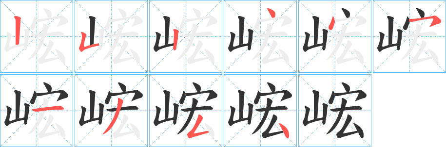 峵的笔顺写法