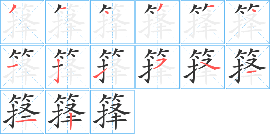 箨的笔顺写法