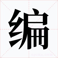 编