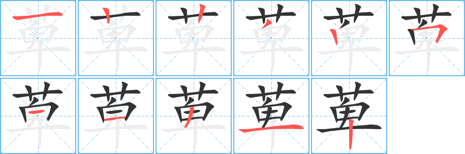 萆的笔顺写法