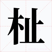 杫