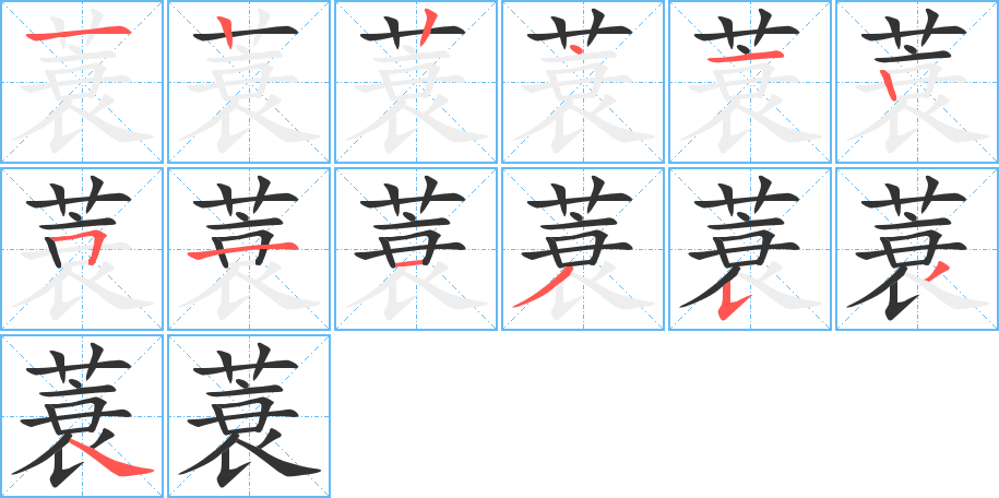 蓑的笔顺写法
