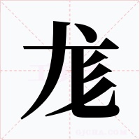 尨