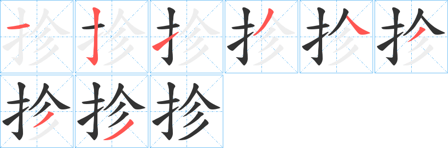 抮的笔顺写法