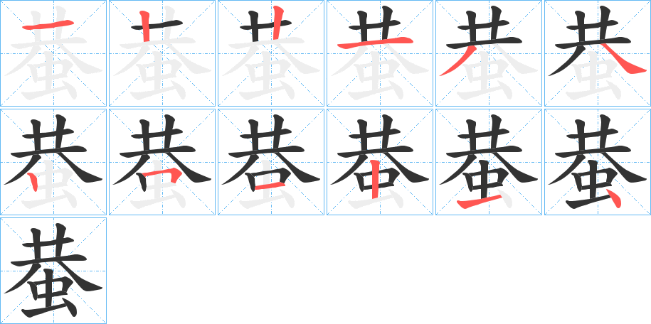 蛬的笔顺写法
