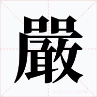 嚴