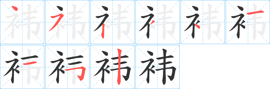 袆的笔顺写法