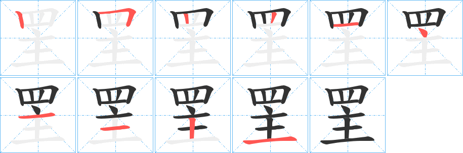 罜的笔顺写法