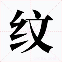纹