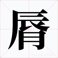 脣