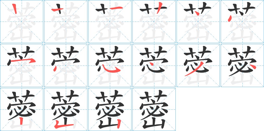 蔤的笔顺写法