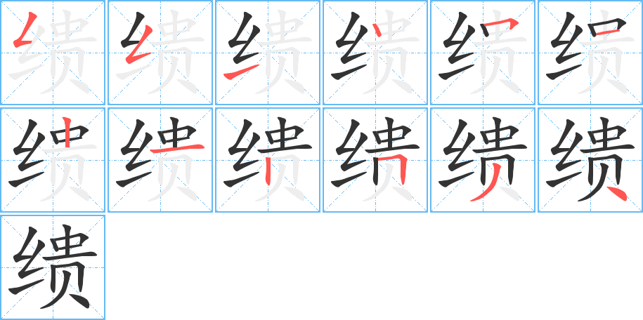 缋的笔顺写法