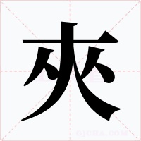 夾
