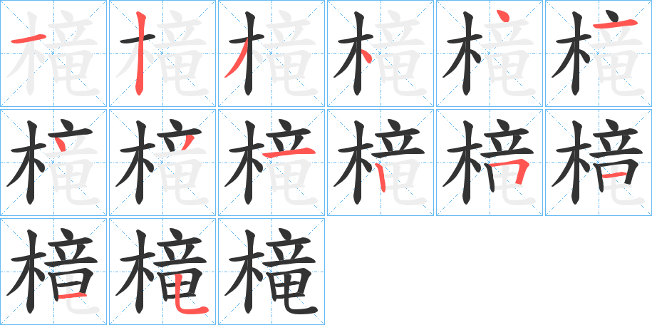槞的笔顺写法