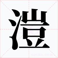 溰