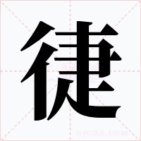 徢