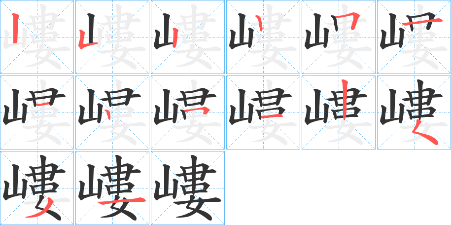 嶁的笔顺写法