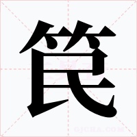 笢